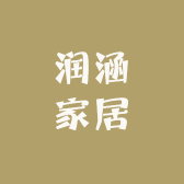 润涵家居