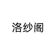 洛纱阁