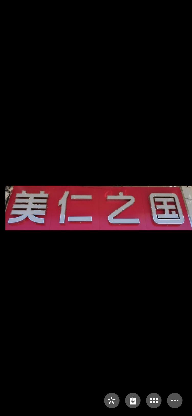 呼图壁县美仁之国美甲店的小店个体店