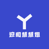 迎和慧慧姐