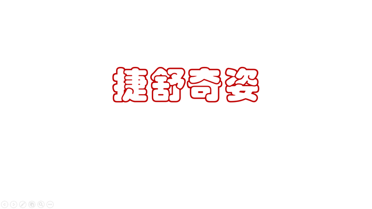 捷舒奇姿兴城市羊安欣悦泳装厂健身训练专卖店