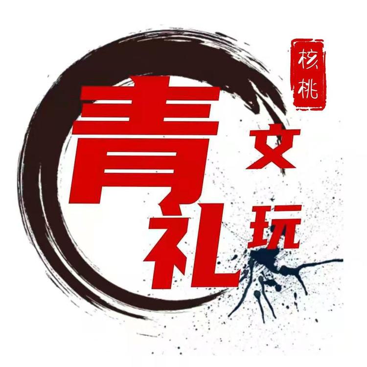 青礼文玩