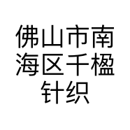佛山市南海区千楹针织厂的小店个体店