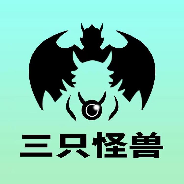 三只怪兽