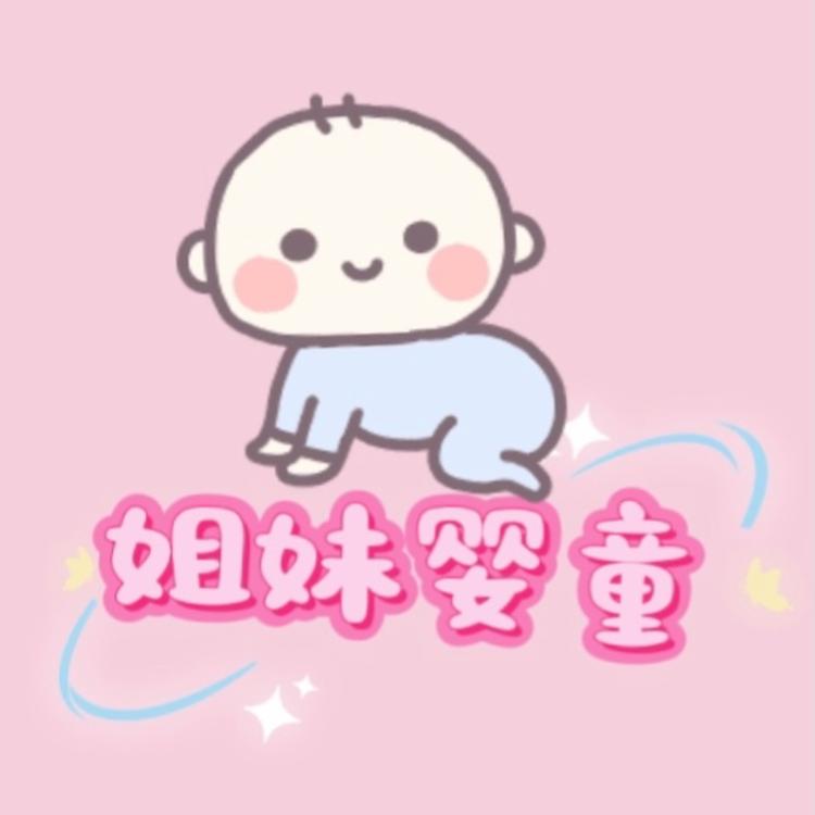 姐妹婴童