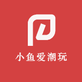小鱼爱潮玩