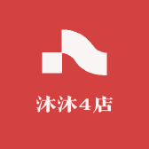 沐沐4店