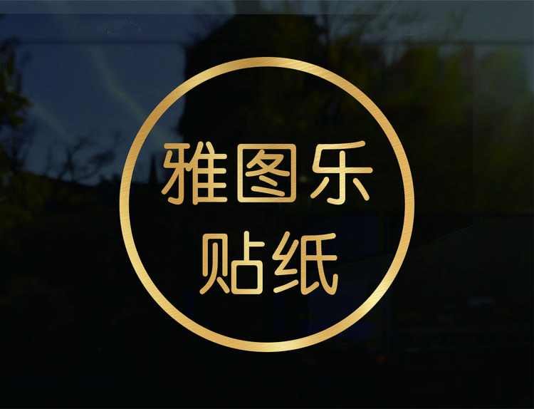 雅乐图