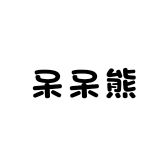 呆呆熊KIDS
