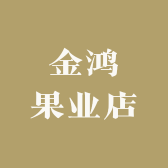 金鸿果业店