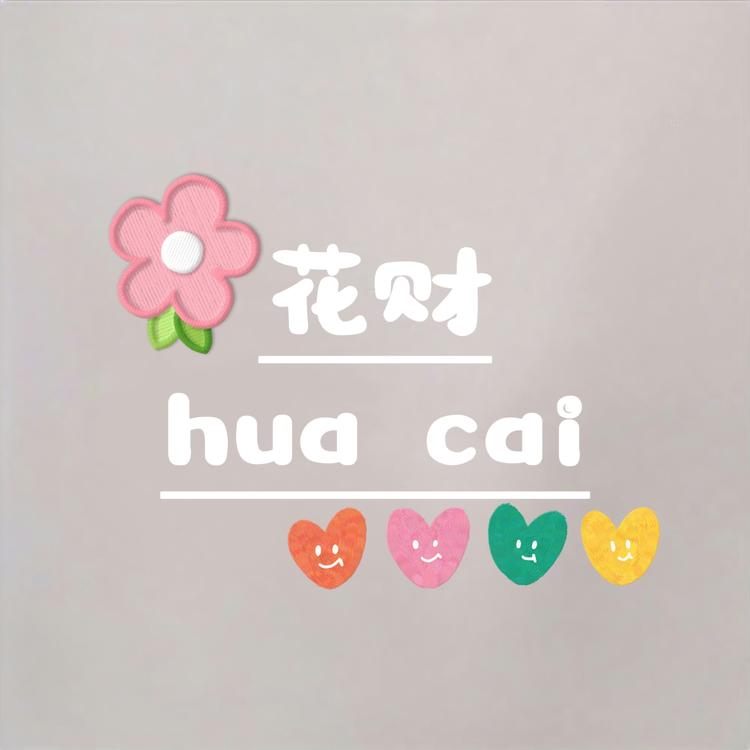 花财就是发财