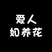 爱人如养花潮牌衣服