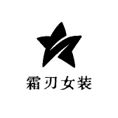 霜刃女装