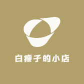 白瘦子的小店