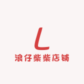 浪仔柴柴店铺