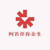 阿若伴你余生