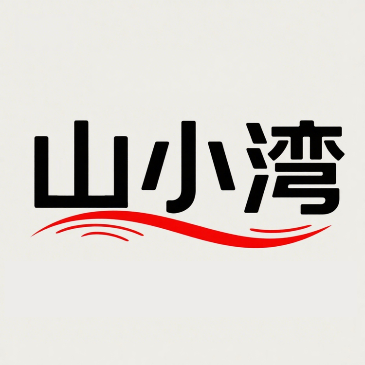 山小湾优品工作室