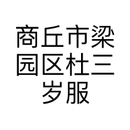 商丘市梁园区杜三岁服装店的小店个体店