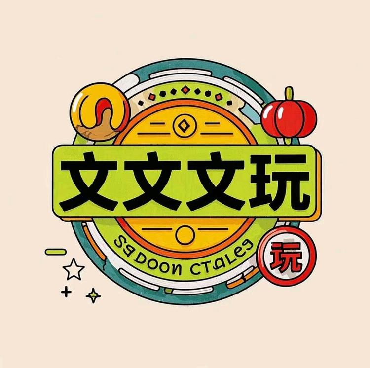 文文的文玩小铺