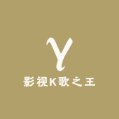 影视K歌之王