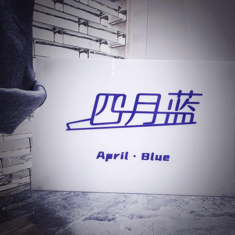 四月蓝轻奢服饰个体店