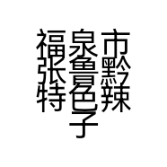 福泉市张鲁黔特色辣子鸡店的小店