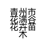 青州市花满谷花卉苗木小店