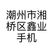 潮州市湘桥区鑫业手机店的小店