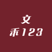 文禾123