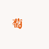 萄歖