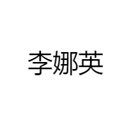 李娜英