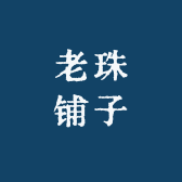 沧海一珠