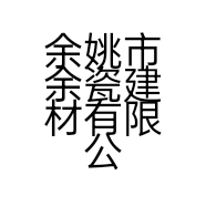 余姚市余瓷建材有限公司的小店