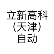 立新高科（天津）自动化设备有限公司的小店