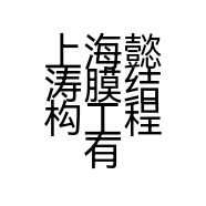上海懿涛膜结构工程有限公司的小店