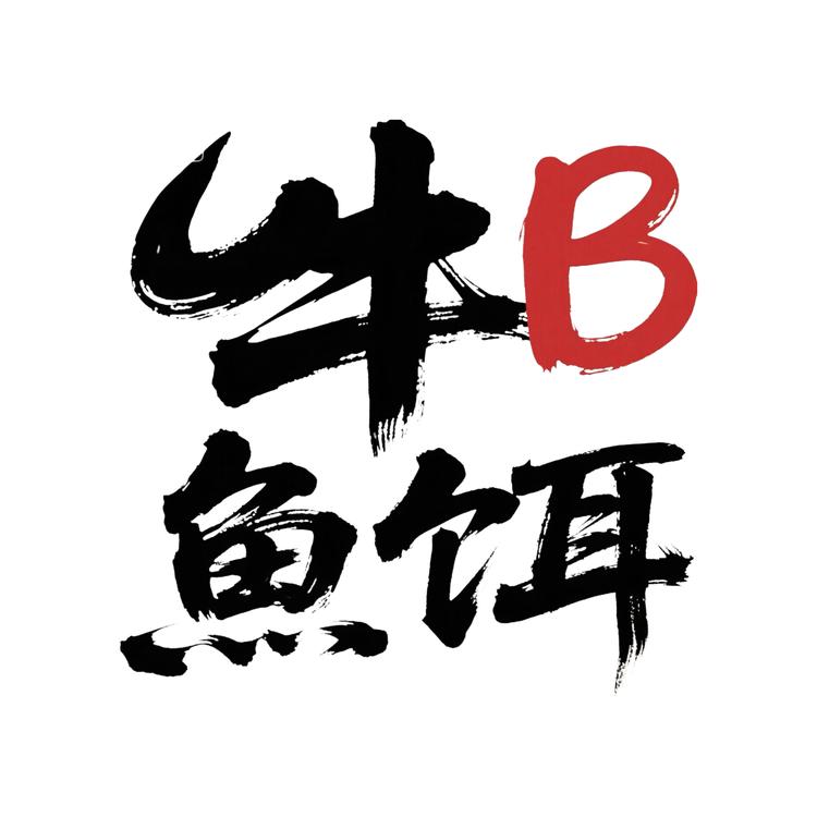 鱼炮儿的小店