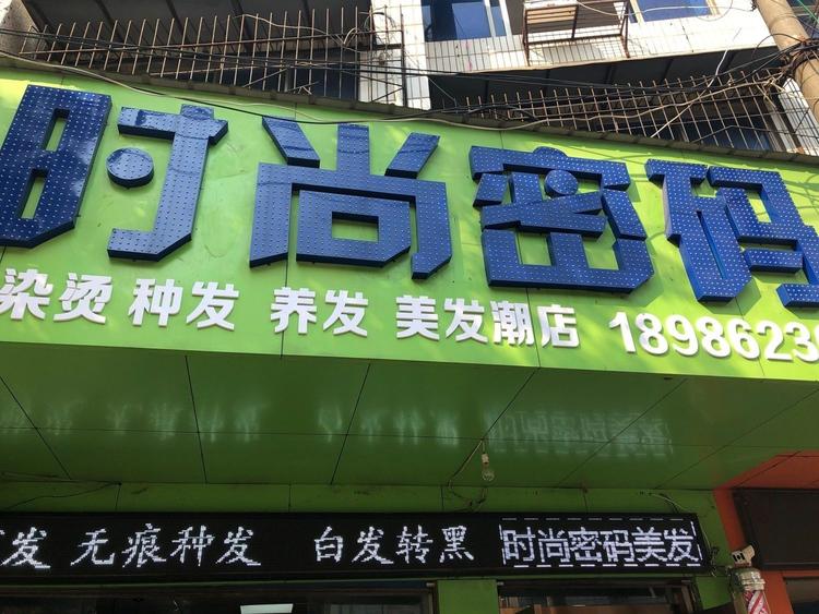 时尚密码烫染总店