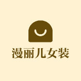 漫丽儿女装