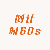 倒计时60s