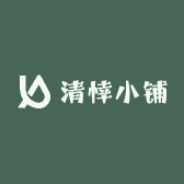 清悻小铺