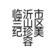 临沂市兰山区纪珍美容养生馆的小店个体店