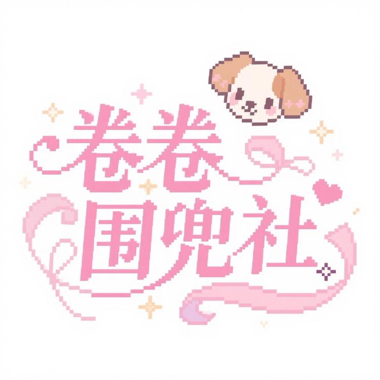 卷卷围兜