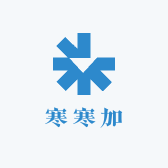 寒寒加