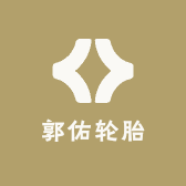 郭佑轮胎