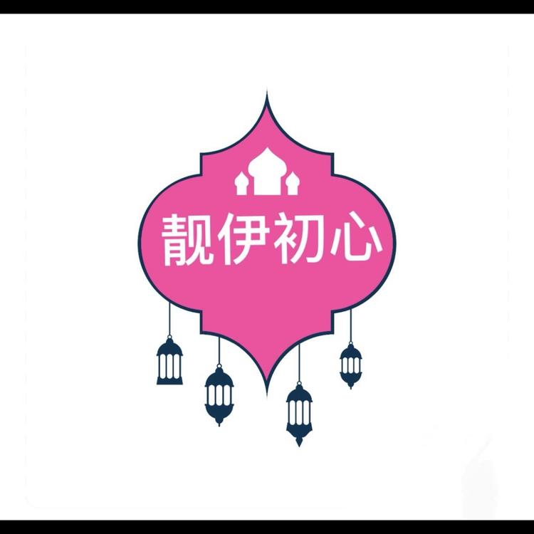 靓伊初心服装工厂店