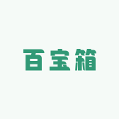 园长百宝箱