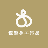 恒源手工饰品