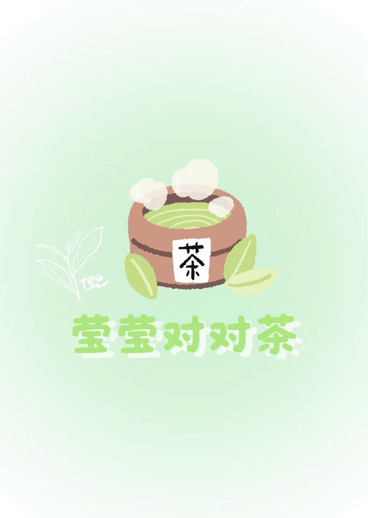 莹莹茶茶对对欧