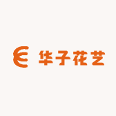 华子花艺