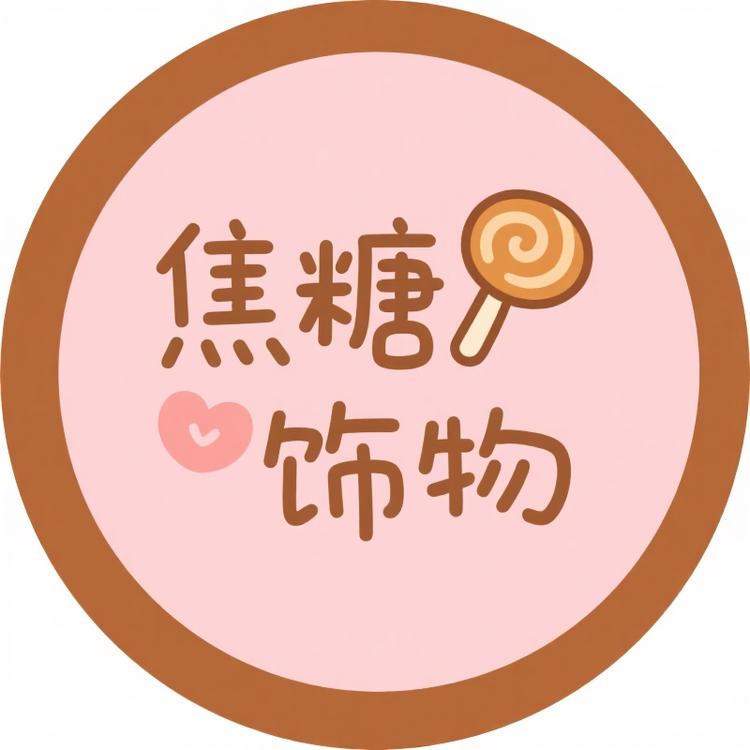 焦糖饰物所
